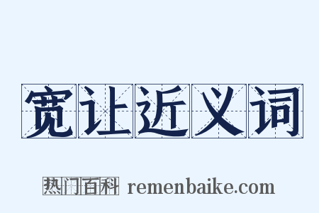 宽让近义词是什么意思的图片
